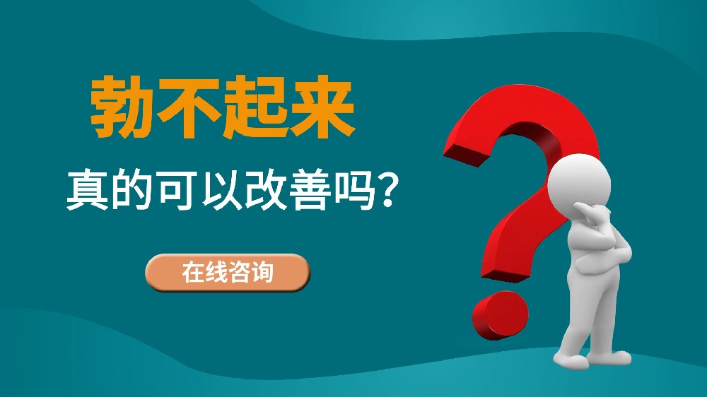 勃不起、陽痿是否可以改善